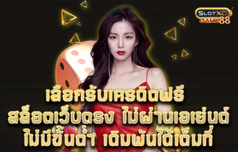 เลือกรับเครดิตฟรี สล็อต เว็บตรง ไม่ผ่านเอเย่นต์ ไม่มีขั้นต่ำ เดิมพันได้เต็มที่