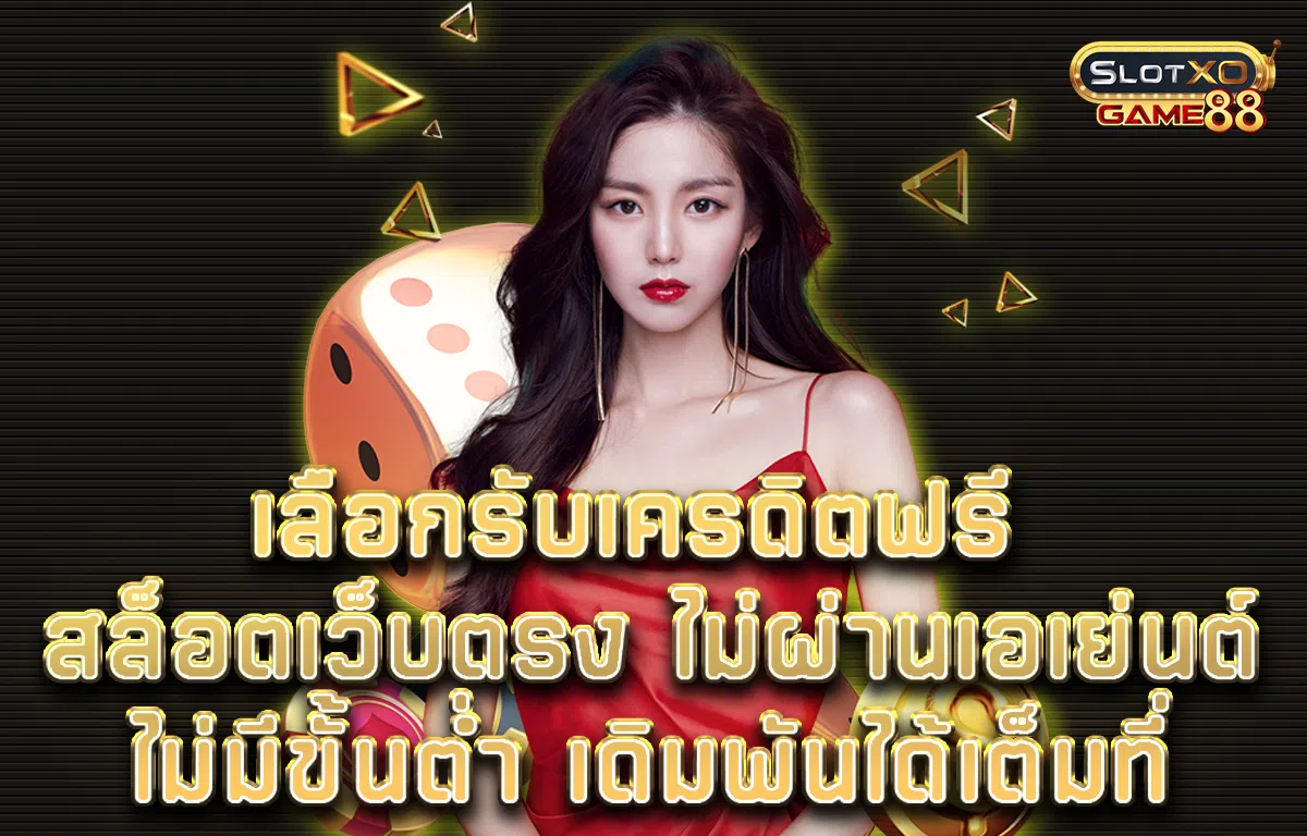 เลือกรับเครดิตฟรี สล็อต เว็บตรง ไม่ผ่านเอเย่นต์ ไม่มีขั้นต่ำ เดิมพันได้เต็มที่
