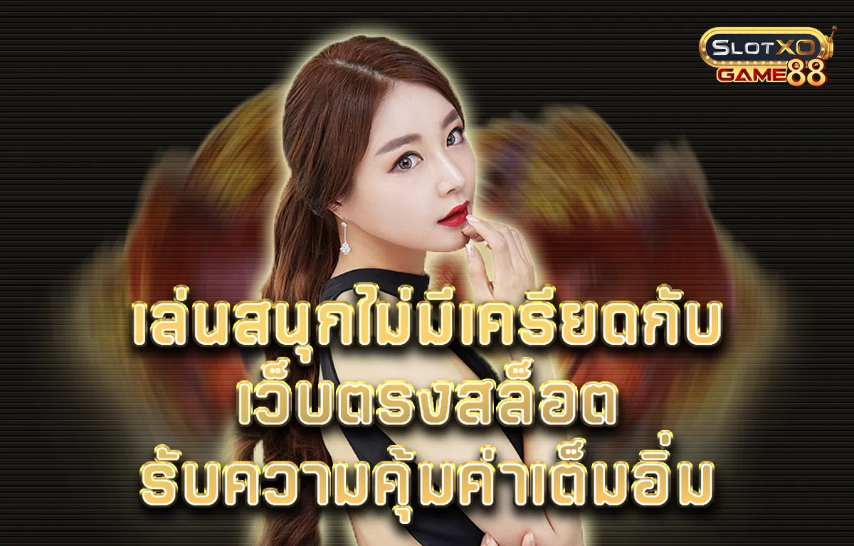 เล่นสนุกไม่มีเครียดกับ เว็บ ตรง สล็อต รับความคุ้มค่าเต็มอิ่ม