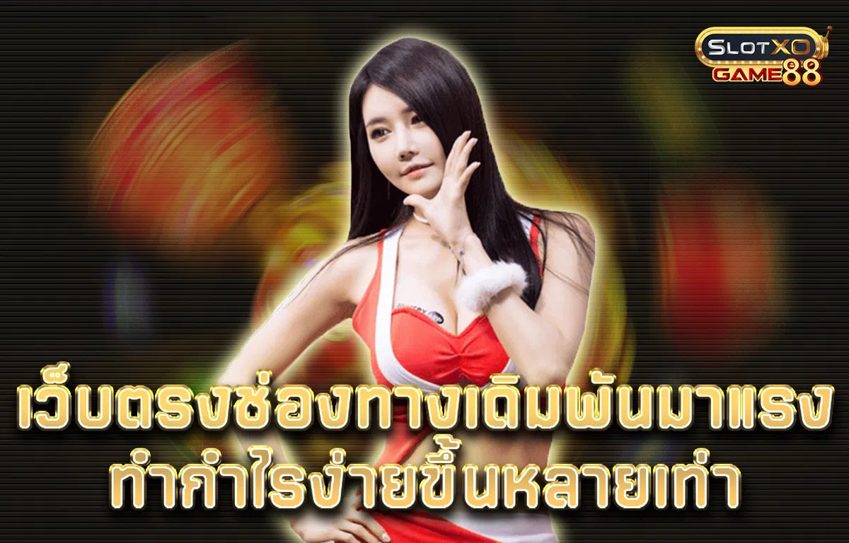 เว็บตรง ช่องทางเดิมพันมาแรง ทำกำไรง่ายขึ้นหลายเท่า