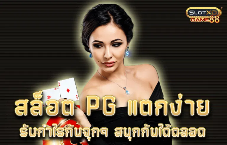 สล็อต pg แตก ง่าย รับกำไรกันจุกๆ สนุกกันได้ตลอด