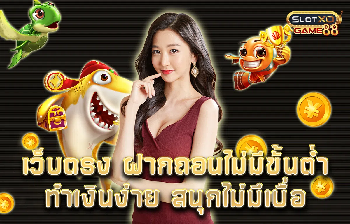 เว็บตรง ฝาก ถอน ไม่มี ขั้นต่ำ ทำเงินง่าย สนุกไม่มีเบื่อ