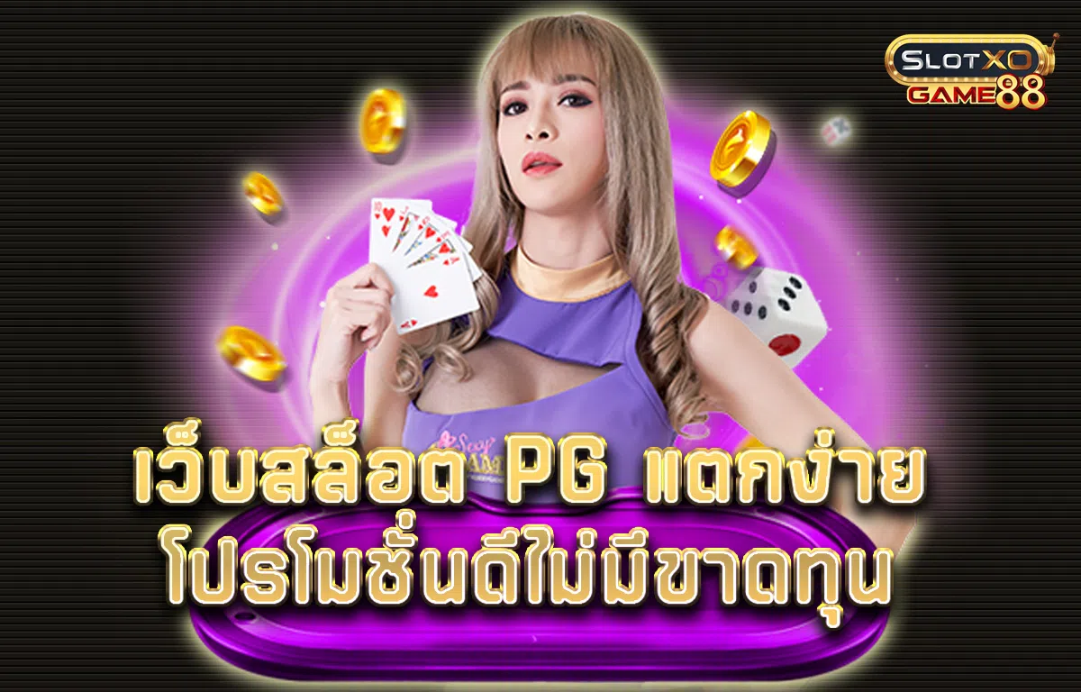 เว็บสล็อต pg แตกง่าย โปรโมชั่นดีไม่มีขาดทุน