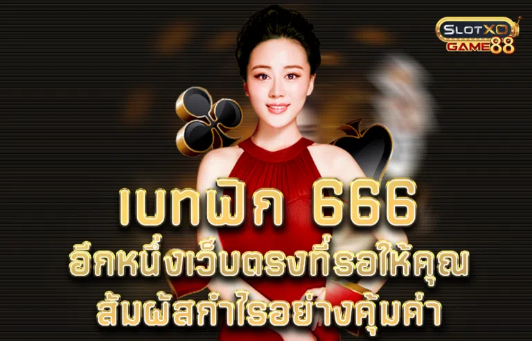 เบทฟิก 666 อีกหนึ่งเว็บตรงที่รอให้คุณสัมผัสกำไรอย่างคุ้มค่า