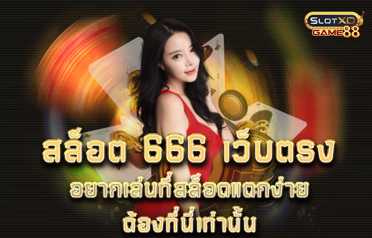 สล็อต 666 เว็บตรง อยากเล่นที่สล็อตแตกง่ายต้องที่นี่เท่านั้น