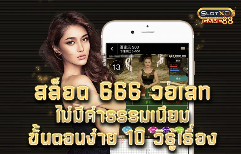 สล็อต 666 วอเลท ไม่มีค่าธรรมเนียม ขั้นตอนง่าย 10 วิรู้เรื่อง