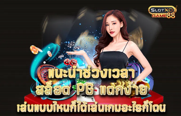 แนะนำช่วงเวลา สล็อต pg แตกง่าย เล่นแบบไหนก็ได้เล่นเกมอะไรก็โดน