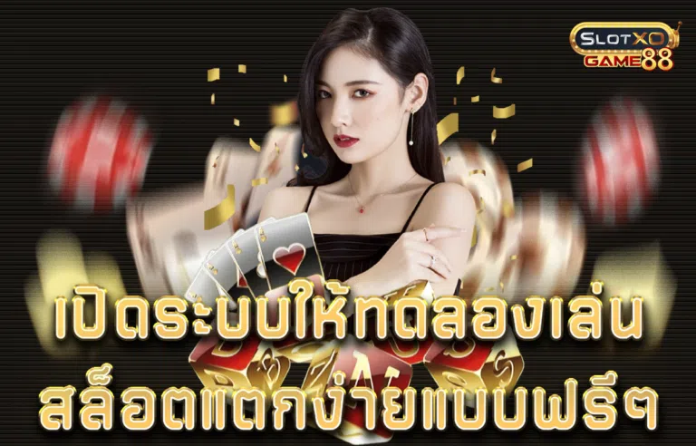 เปิดระบบให้ทดลองเล่นสล็อต แตกง่ายแบบฟรีๆ