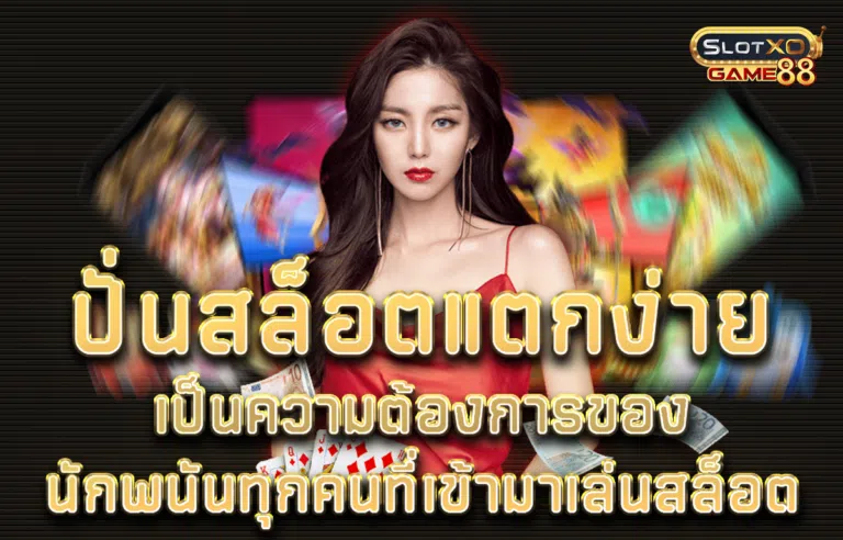 ปั่นสล็อต แตกง่าย เป็นความต้องการของนักพนันทุกคนที่เข้ามาเล่นสล็อต