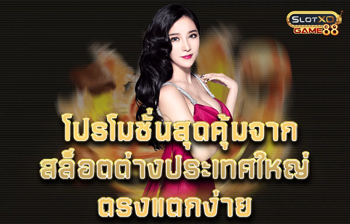 โปรโมชั่นสุดคุ้มจาก สล็อตต่างประเทศ ใหญ่ ตรง แตกง่าย