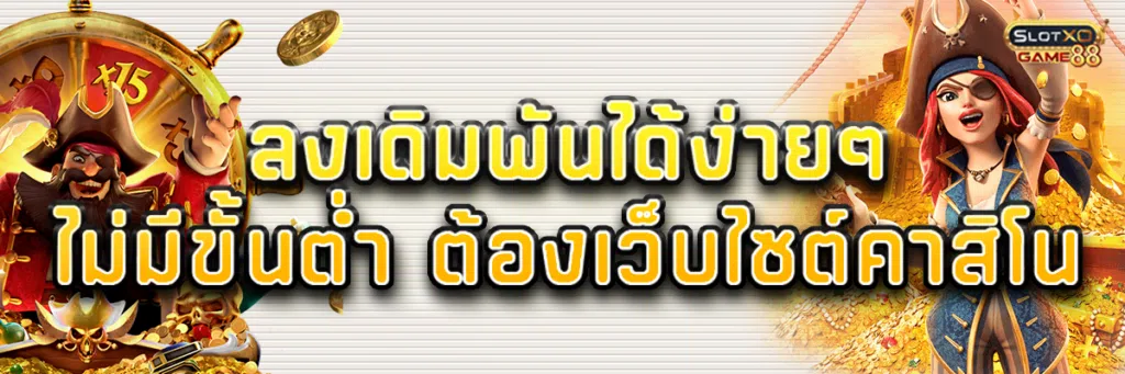 ลงเดิมพันได้ง่ายๆไม่มีขั้นต่ำ ต้องเว็บไซต์ คาสิโน