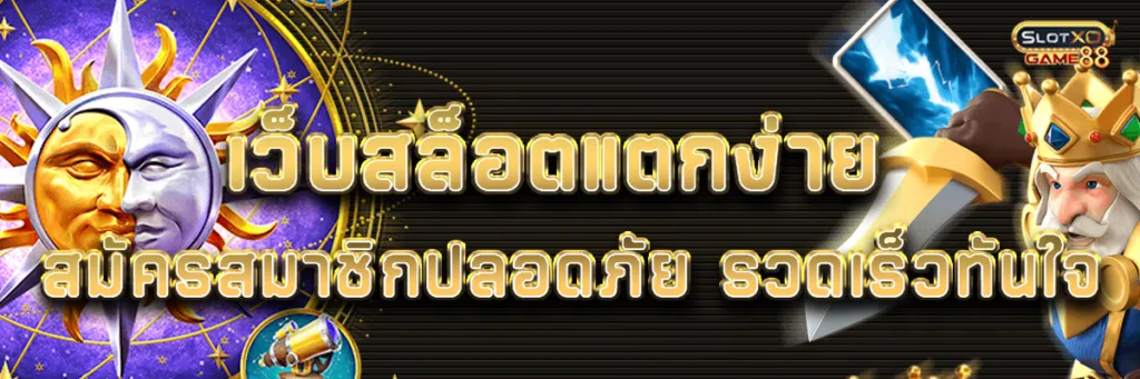 เว็บ สล็อต แตก ง่าย สมัครสมาชิกปลอดภัย รวดเร็วทันใจ