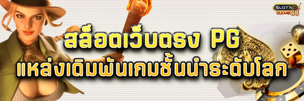 สล็อต เว็บ ตรง pg แหล่งเดิมพันเกมชั้นนำระดับโลก