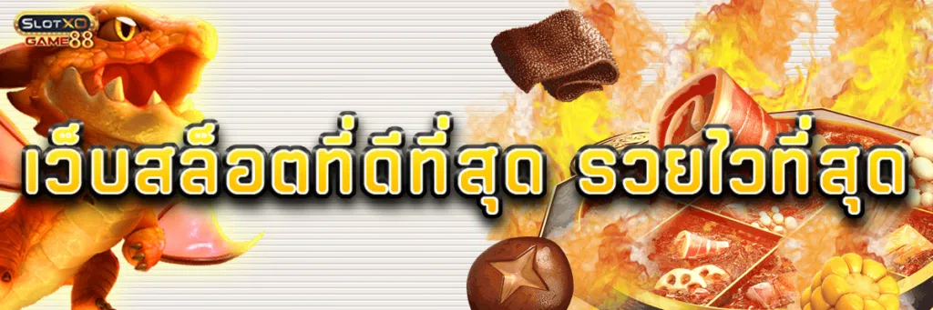 เว็บสล็อต ที่ดี ที่สุด รวยไวที่สุด