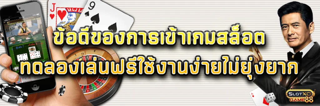 ข้อดีของการเข้าเกม สล็อต ทดลอง เล่นฟรี ใช้งานง่ายไม่ยุ่งยาก