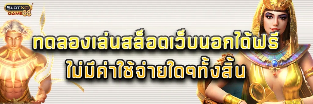ทดลอง เล่น สล็อต เว็บ นอก ได้ฟรีไม่มีค่าใช้จ่ายใดๆทั้งสิ้น