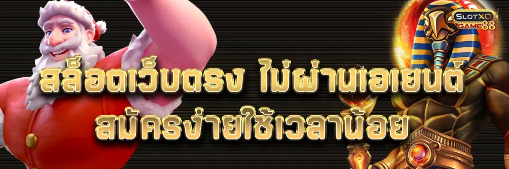 สล็อต เว็บ ตรง ไม่ ผ่าน เอ เยน ต์ สมัครง่ายใช้เวลาน้อย