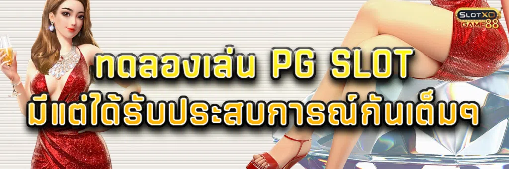 ทดลอง เล่น pg slot มีแต่ได้รับประสบการณ์กันเต็มๆ