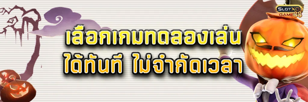 เลือกเกม ทดลองเล่นได้ทันที ไม่จำกัดเวลา