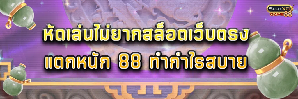 หัดเล่น ไม่ยาก สล็อตเว็บตรง แตกหนัก 88 ทำกำไรสบาย