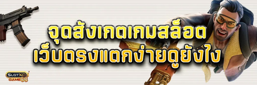 จุดสังเกต เกมสล็อตเว็บตรง แตกง่าย  ดูยังไง