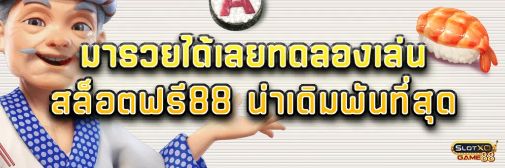 มารวยได้เลย ทดลองเล่นสล็อตฟรี 88 น่าเดิมพันที่สุด