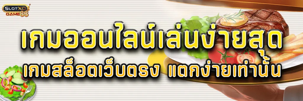 เกมออนไลน์ เล่นง่ายสุด เกมสล็อตเว็บตรง แตกง่าย เท่านั้น