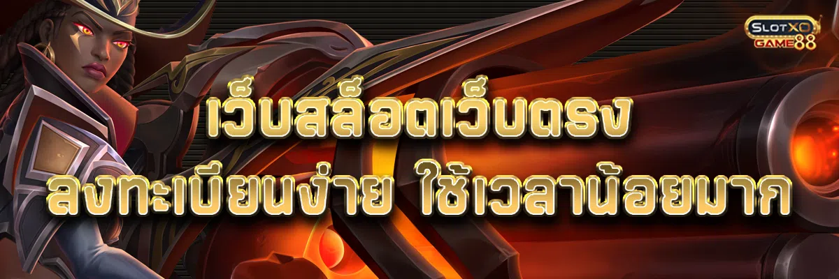 เว็บ สล็อต เว็บ ตรง ลงทะเบียนง่าย ใช้เวลาน้อยมาก