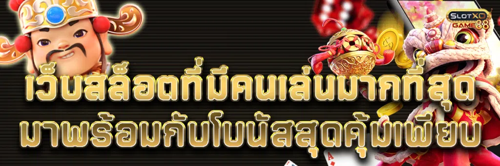 เว็บสล็อต ที่มีคนเล่น มากที่สุด มาพร้อมกับโบนัสสุดคุ้มเพียบ