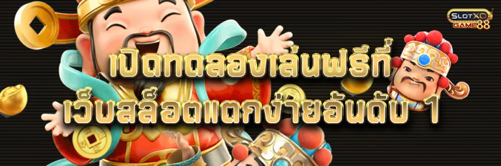 เปิดทดลองเล่นฟรี ที่เว็บสล็อต แตกง่าย อันดับ 1
