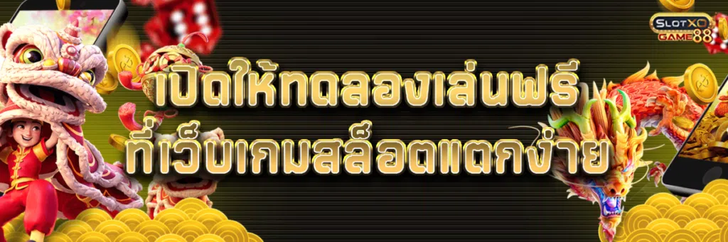 เปิดให้ทดลองเล่นฟรีที่ เว็บ เกม สล็อต แตกง่าย 