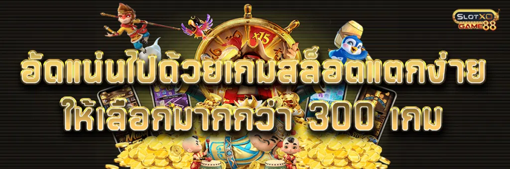 อัดแน่นไปด้วยเกมสล็อต แตกง่าย ให้เลือกมากกว่า 300 เกม