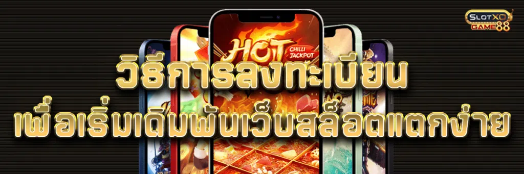 วิธีการลงทะเบียนเพื่อเริ่มเดิมพัน เว็บ สล็อต แตก ง่าย