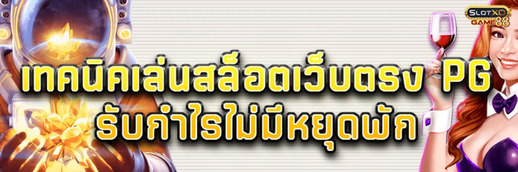 เทคนิคเล่น สล็อต เว็บ ตรง pg รับกำไรไม่มีหยุดพัก