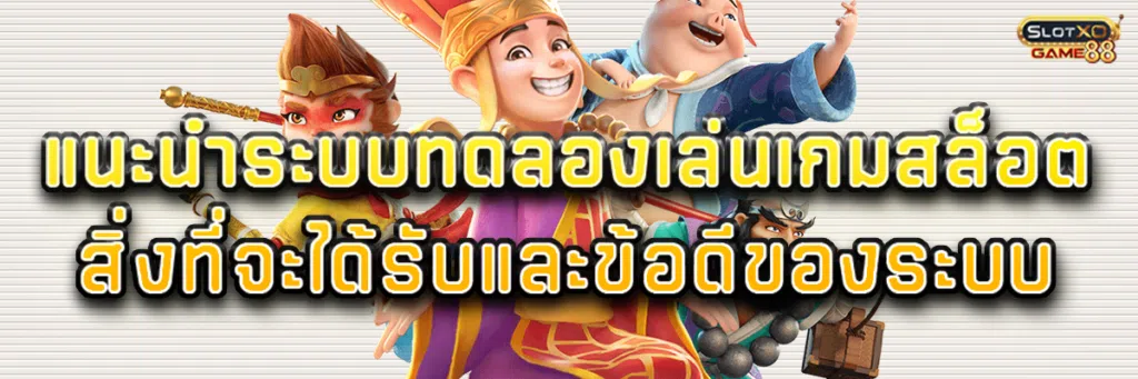 แนะนำระบบทดลอง เล่น เกม สล็อต สิ่งที่จะได้รับและข้อดีของระบบ