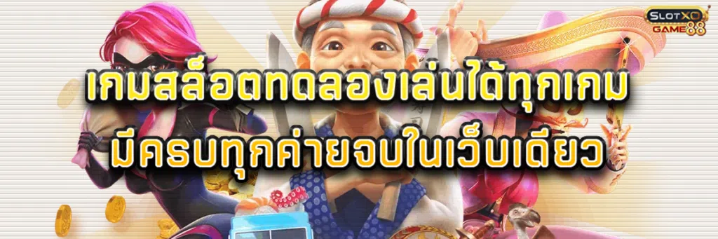 เกม สล็อต ทดลอง เล่นได้ทุกเกมมีครบทุกค่ายจบในเว็บเดียว