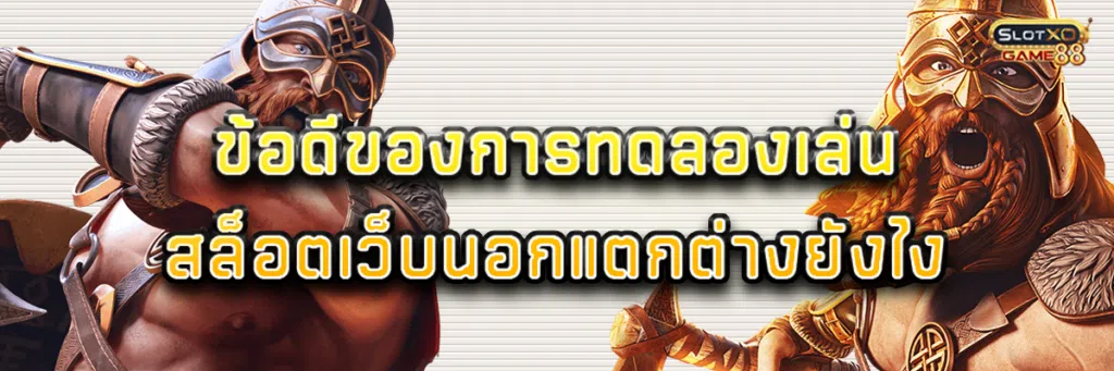ข้อดีของการ ทดลอง เล่น สล็อต เว็บ นอก แตกต่างยังไง