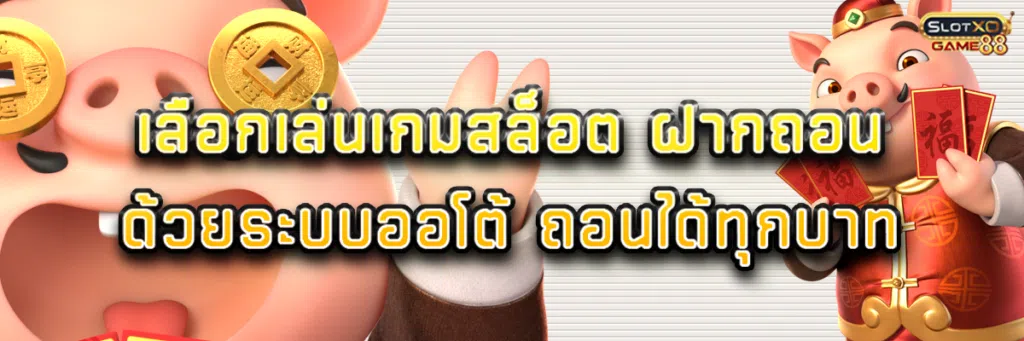 เลือกเล่น เกม สล็อต ฝากถอนด้วยระบบออโต้ ถอนได้ทุกบาท