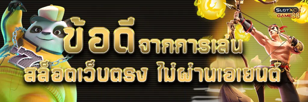 ข้อดีจากการเล่น สล็อต เว็บ ตรง ไม่ ผ่าน เอ เยน ต์