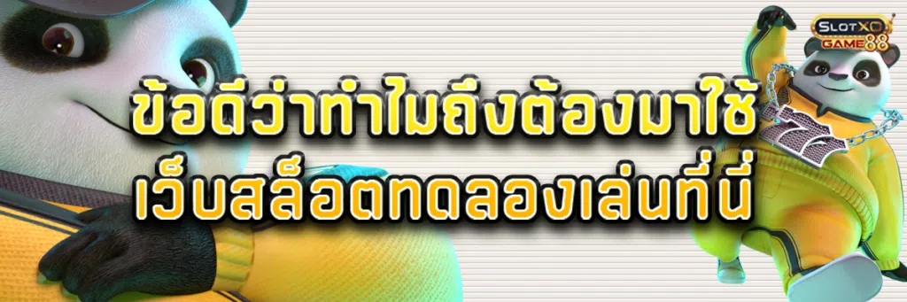 ข้อดีว่าทำไมถึงต้องมาใช้ เว็บสล็อต ทดลองเล่นที่นี่