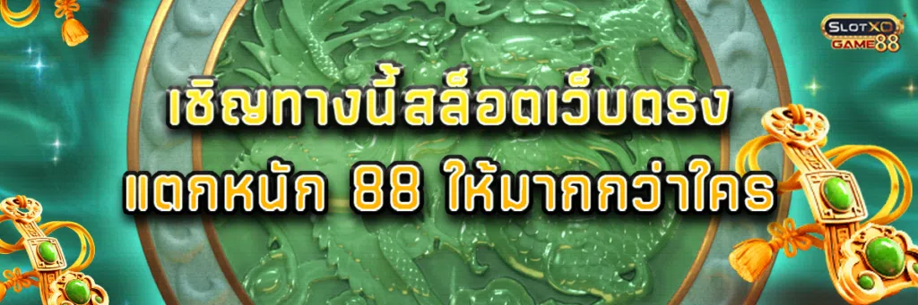 เชิญทางนี้ สล็อตเว็บตรง แตกหนัก 88 ให้มากกว่าใคร