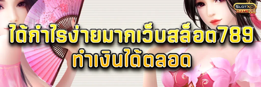 ได้กำไรง่ายมาก เว็บ สล็อต 789 ทำเงินได้ตลอด