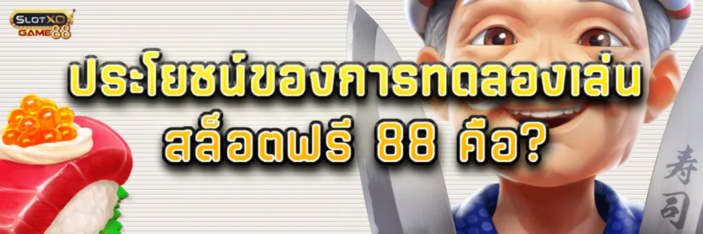 ประโยชน์ของการทดลองเล่นสล็อตฟรี 88คือ?