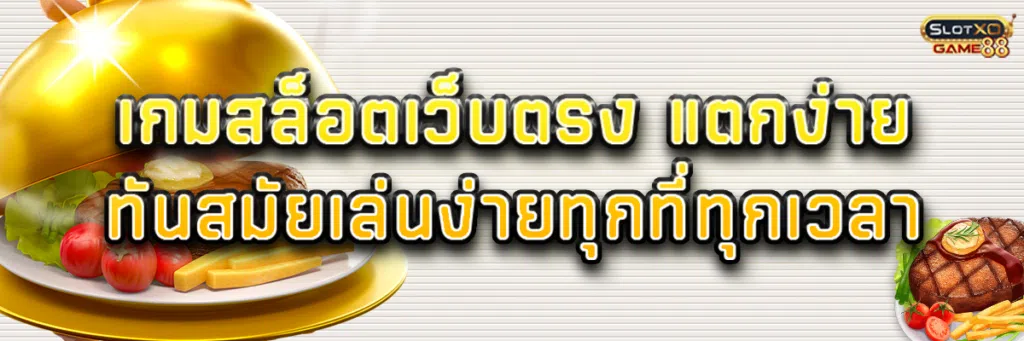 เกมสล็อตเว็บตรง แตกง่าย ทันสมัย เล่นง่ายทุกที่ทุกเวลา