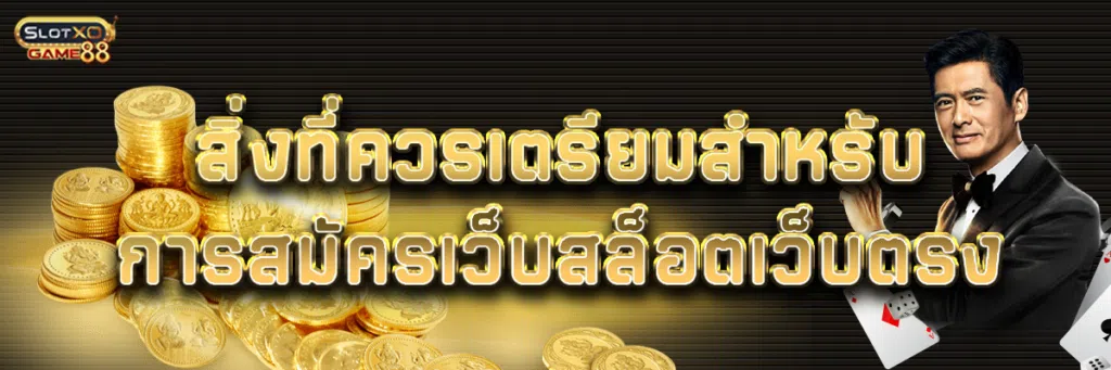 สิ่งที่ควรเตรียมสำหรับการสมัคร เว็บ สล็อต เว็บ ตรง