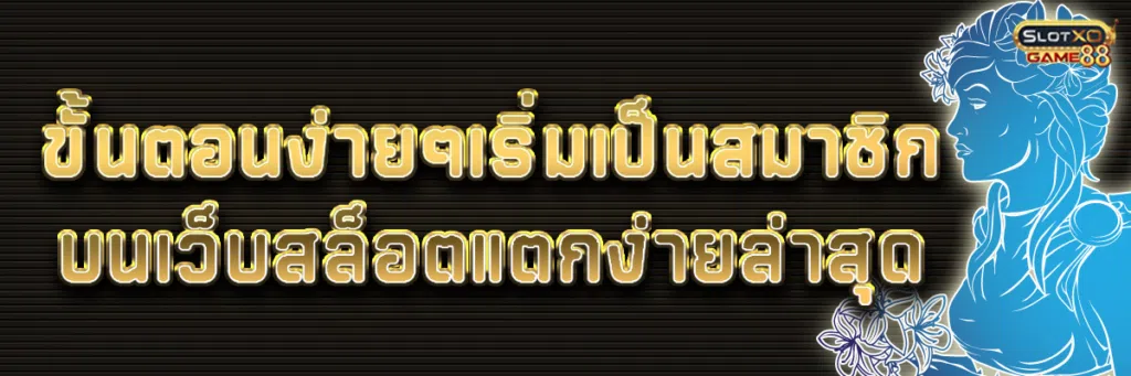 ขั้นตอนง่ายๆ เริ่มเป็นสมาชิกบนเว็บ สล็อต แตก ง่าย ล่าสุด 