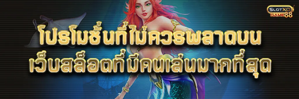 โปรโมชั่นที่ไม่ควรพลาดบน เว็บสล็อต ที่มีคนเล่น มากที่สุด