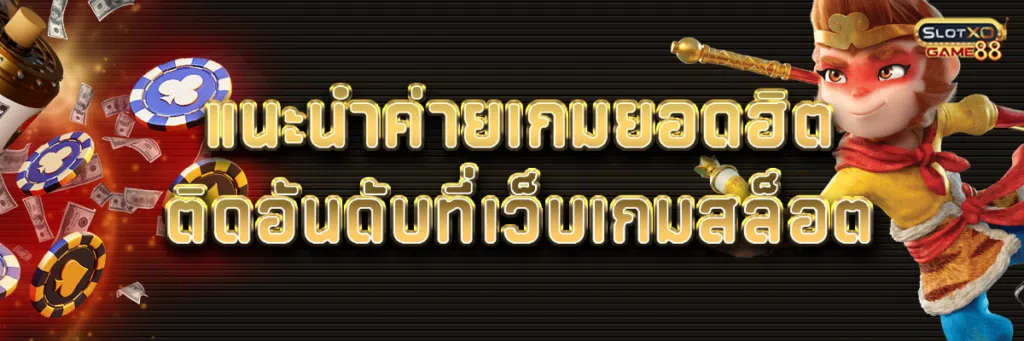 แนะนำค่ายเกมยอดฮิตติดอันดับที่ เว็บ เกม สล็อต 