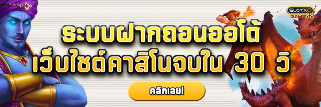 ระบบฝากถอนออโต้ เว็บไซต์ คาสิโน จบใน 30 วิ
