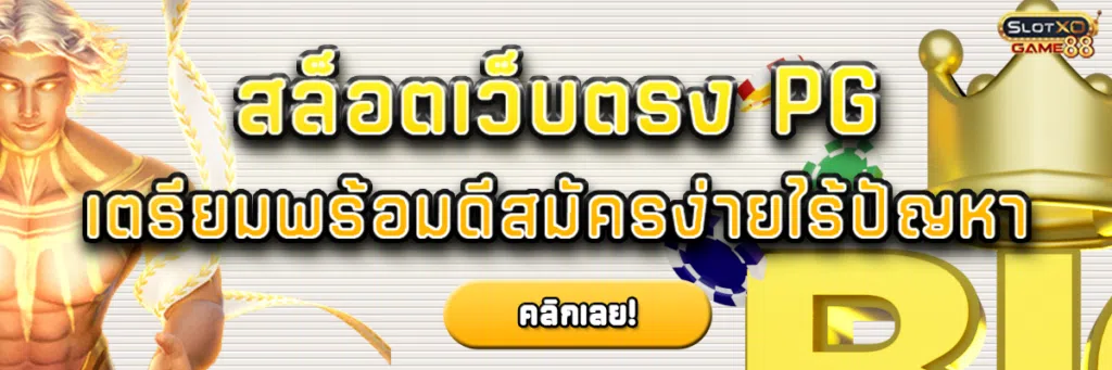 สล็อต เว็บ ตรง pg เตรียมพร้อมดี สมัครง่ายไร้ปัญหา